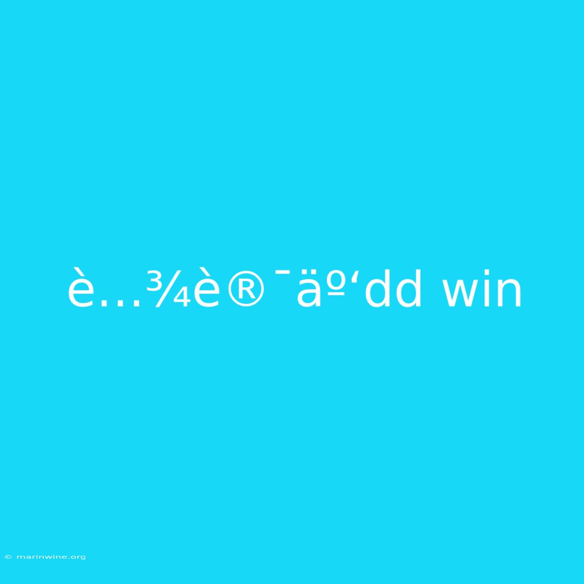 È…¾è®¯äº‘dd Win