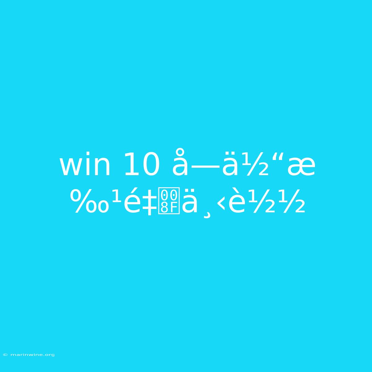 Win 10 Å­—ä½“æ‰¹é‡ä¸‹è½½