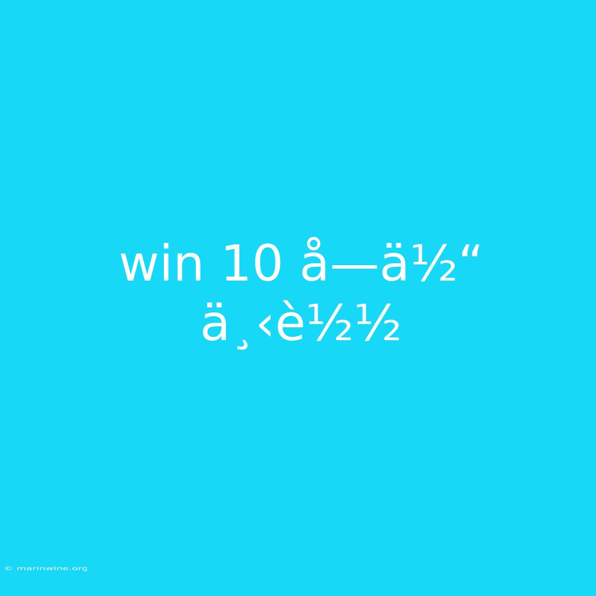 Win 10 Å­—ä½“ Ä¸‹è½½