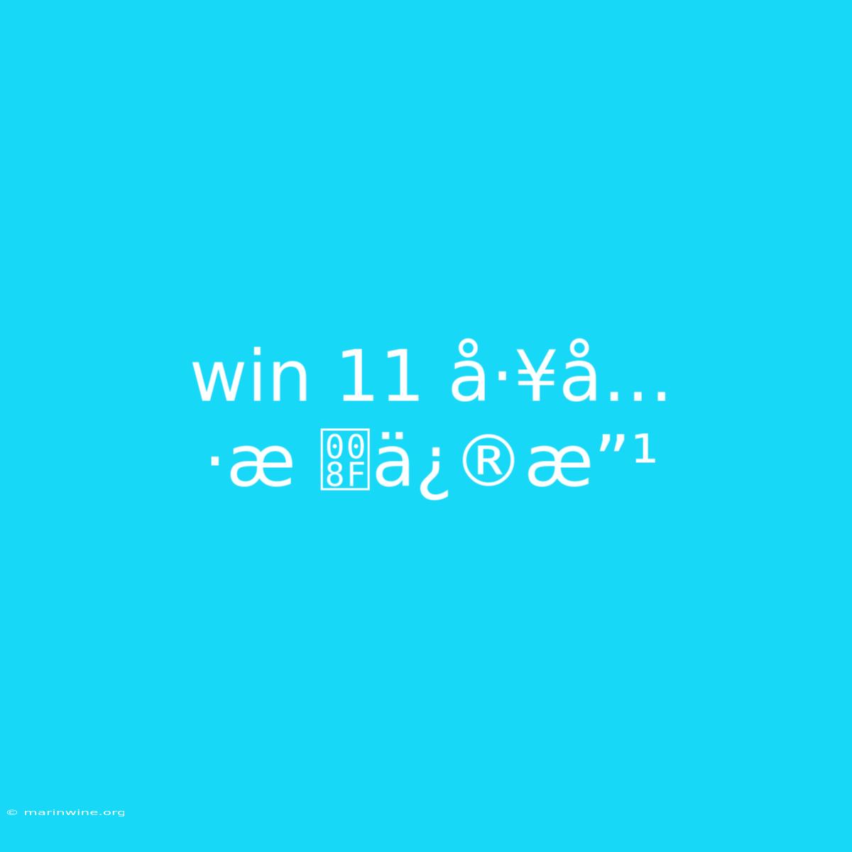 Win 11 Å·¥å…·æ ä¿®æ”¹