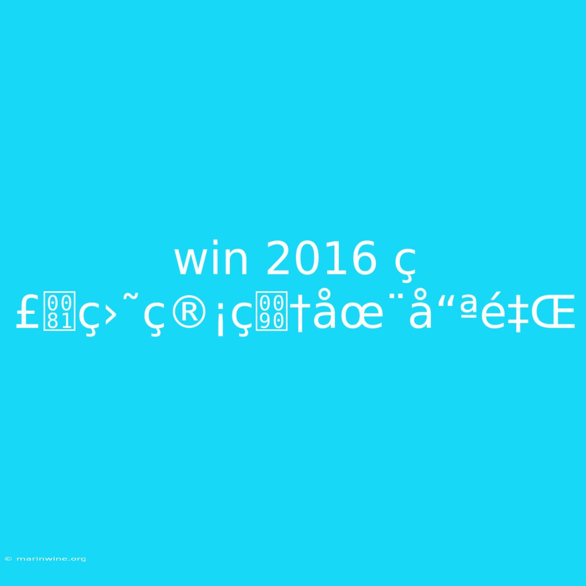 Win 2016 Ç£ç›˜ç®¡ç†åœ¨å“ªé‡Œ