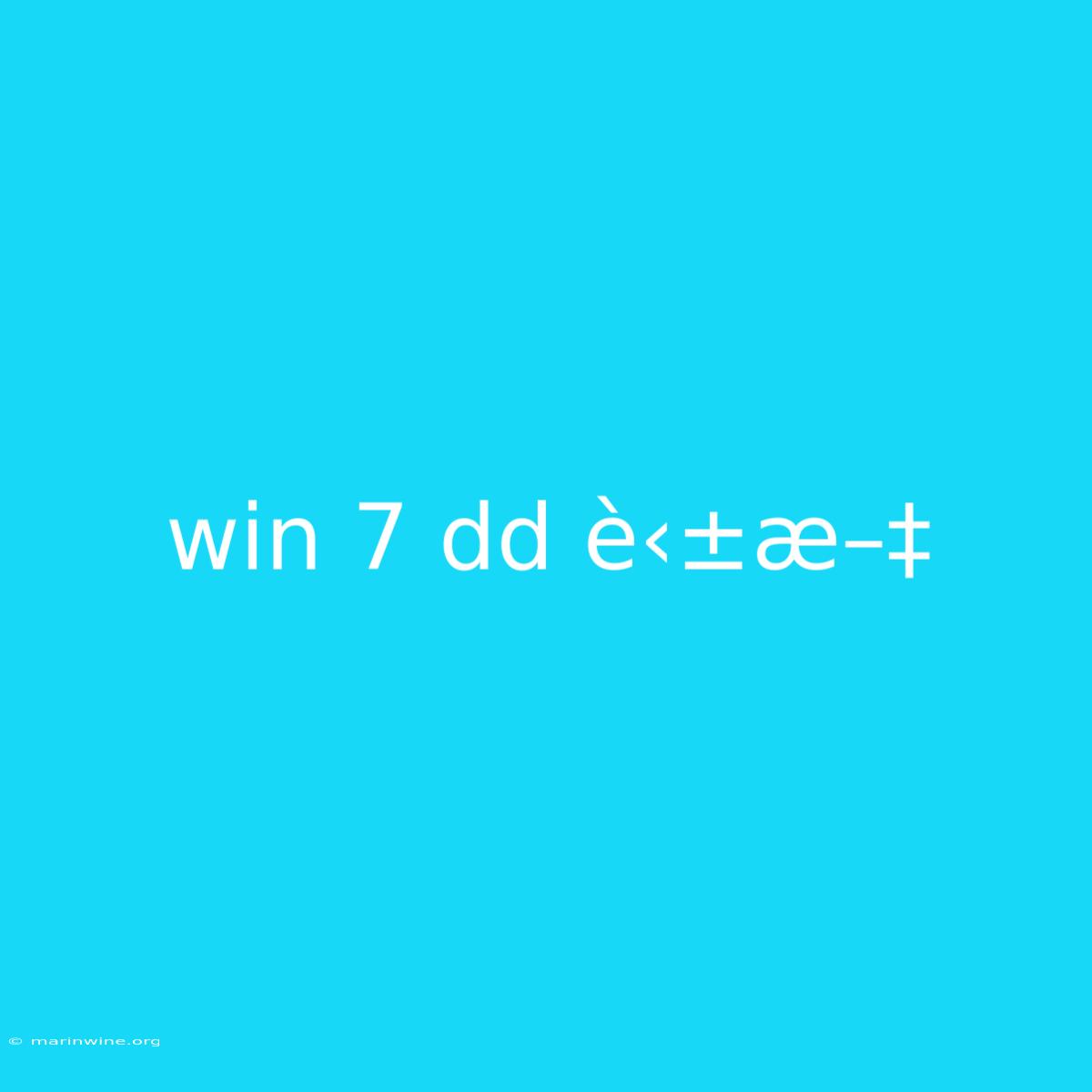 Win 7 Dd È‹±æ–‡