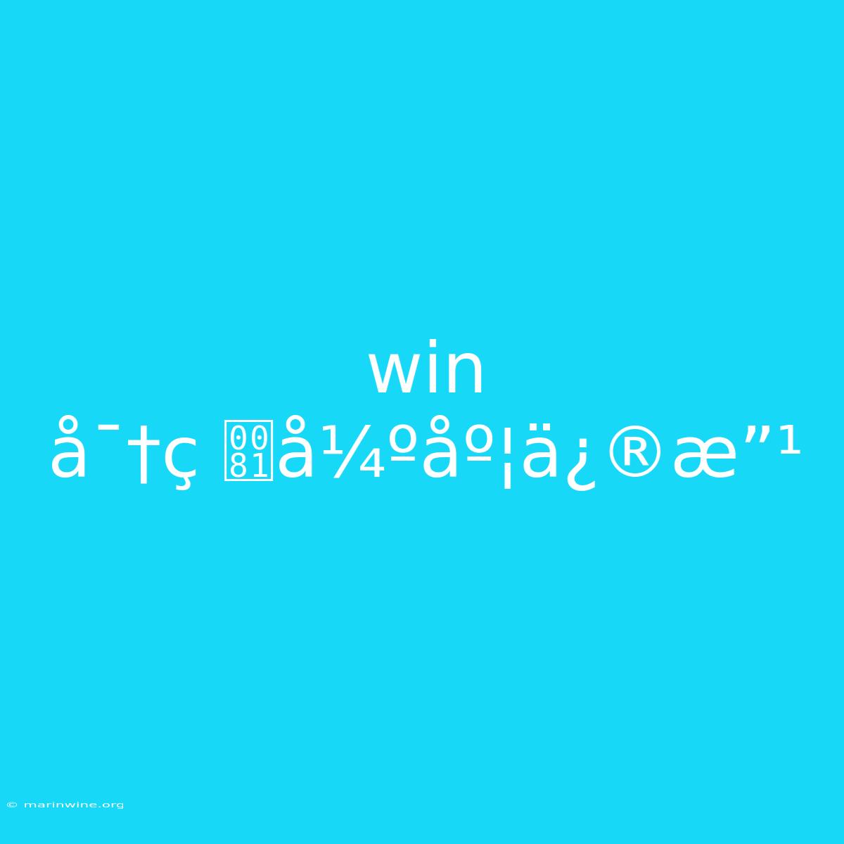 Win Å¯†ç å¼ºåº¦ä¿®æ”¹