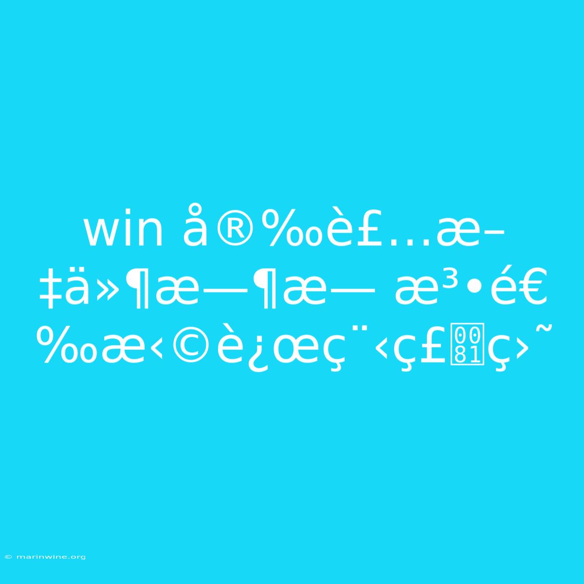 Win Å®‰è£…æ–‡ä»¶æ—¶æ— æ³•é€‰æ‹©è¿œç¨‹ç£ç›˜