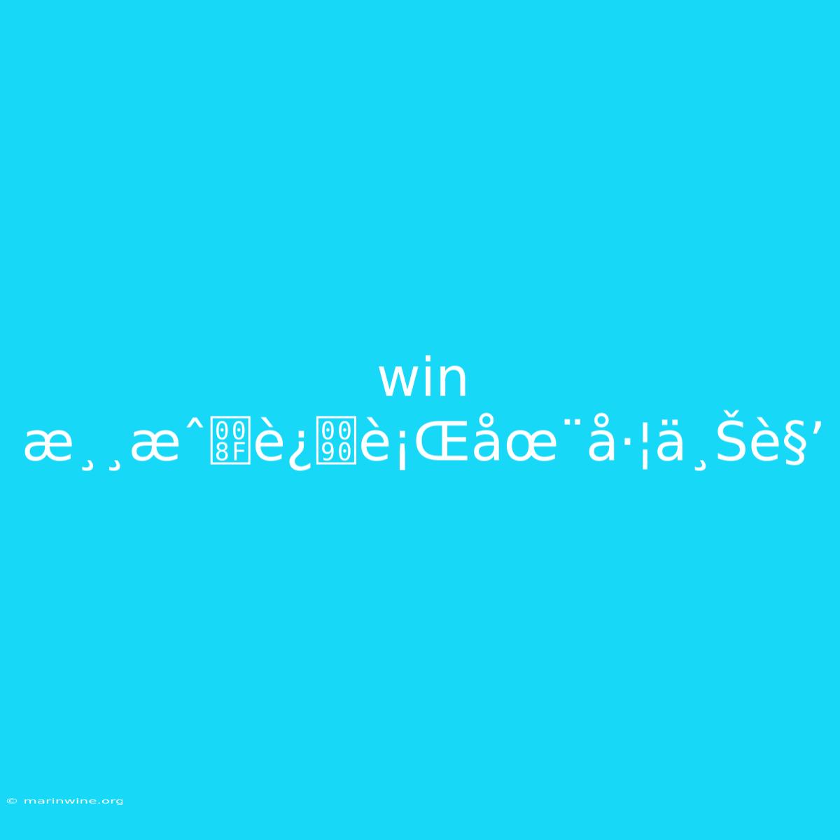 Win Æ¸¸æˆè¿è¡Œåœ¨å·¦ä¸Šè§’