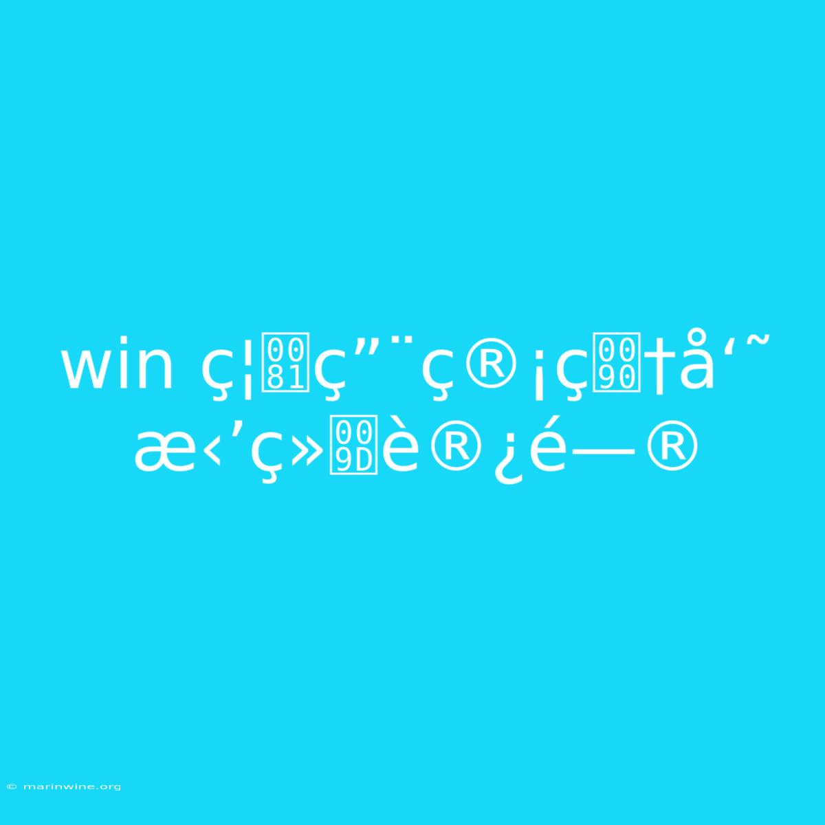 Win Ç¦ç”¨ç®¡ç†å‘˜ Æ‹’ç»è®¿é—®