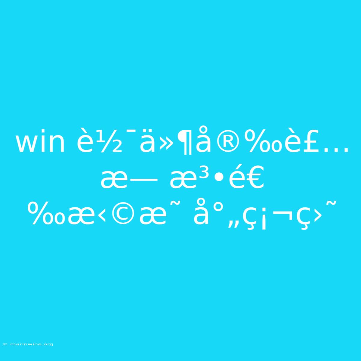 Win È½¯ä»¶å®‰è£…æ— æ³•é€‰æ‹©æ˜ å°„ç¡¬ç›˜