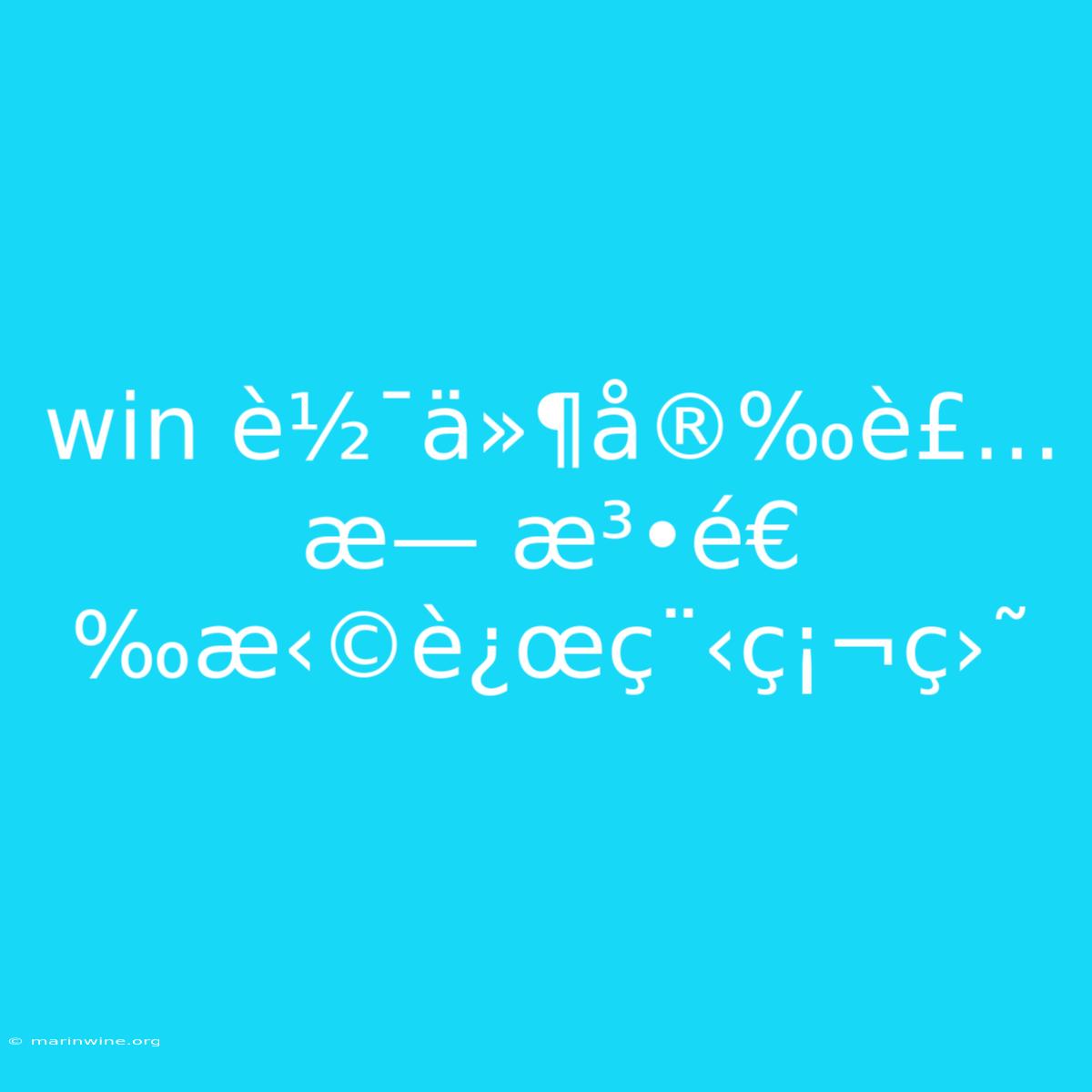 Win È½¯ä»¶å®‰è£…æ— æ³•é€‰æ‹©è¿œç¨‹ç¡¬ç›˜