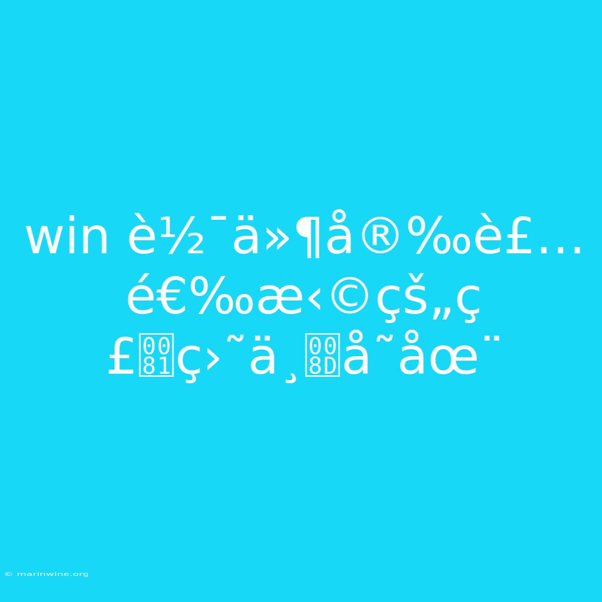 Win È½¯ä»¶å®‰è£… É€‰æ‹©çš„ç£ç›˜ä¸å­˜åœ¨