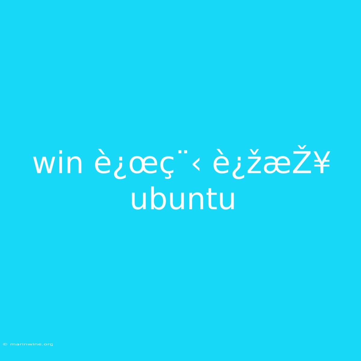 Win È¿œç¨‹ È¿žæŽ¥ Ubuntu