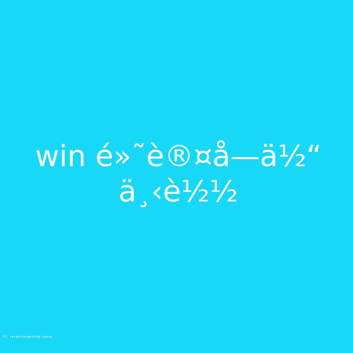 Win É»˜è®¤å­—ä½“ Ä¸‹è½½