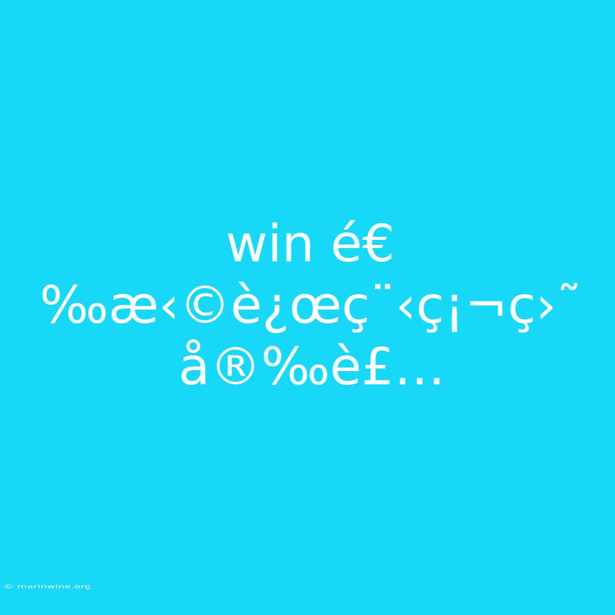 Win É€‰æ‹©è¿œç¨‹ç¡¬ç›˜ Å®‰è£…