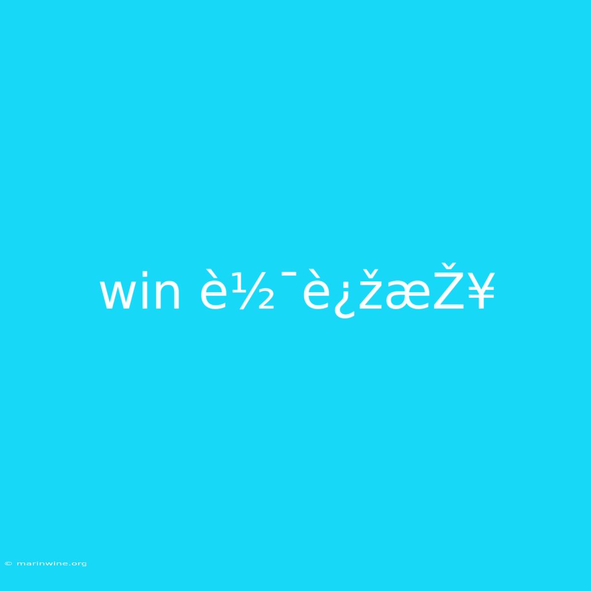 Win È½¯è¿žæŽ¥